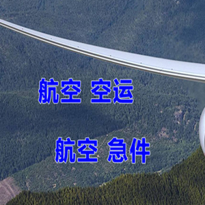 伊春机场物流快递-选东方航空和上海航空